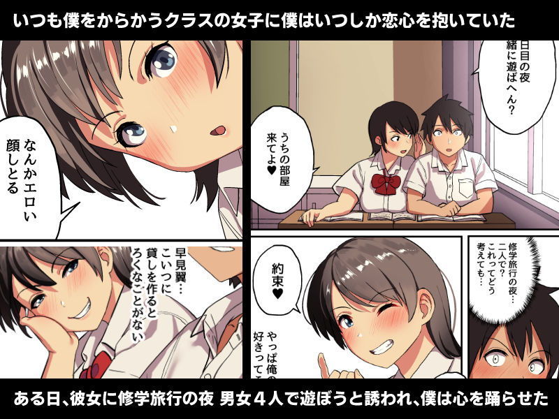 「修学旅行×王様ゲーム」アオハルBSS。大好きな女の子が友達に抱かれる夜。 いつも僕をからかうクラスの女子に僕はいつしか恋心を抱いていた。
