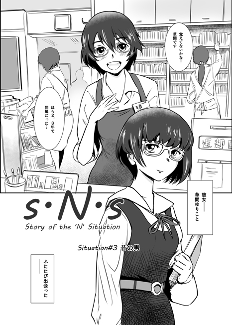 「S.N.S ＃3 昔の男」憧れだった同級生の知りたくなかった過去が明かされる！ 憧れだった彼女との再会。