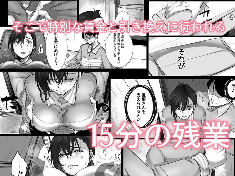 「15分の残業」高額な賃金と引き換えに行われる淫らな寝取られ行為。 提案されたのは特別な15分の残業。