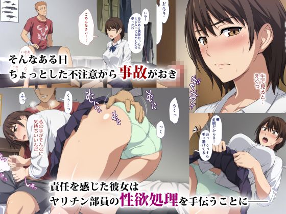 「寝取られた女子マネ～右手の代打はエースの彼女～」罪悪感から性処理を手伝う僕の彼女。 ヤリチン部員の性欲処理を手伝うことに−。