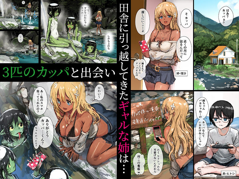 「3匹のカッパとギャルな姉」暑い季節にピッタリな前代未聞の姉取られストーリー。 