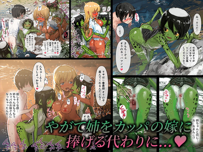 「3匹のカッパとギャルな姉」暑い季節にピッタリな前代未聞の姉取られストーリー。 