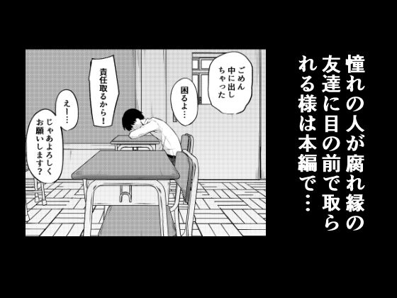 「憧れのクラスメイトがセックスごっこで取られる話」放課後の教室で好きなあの子がヤラれているのを僕は止めることが出来ない・・・。 
