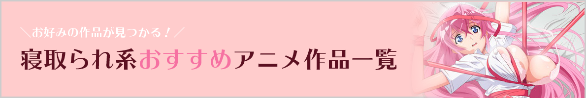 おすすめの「ネトラレ系」アニメ