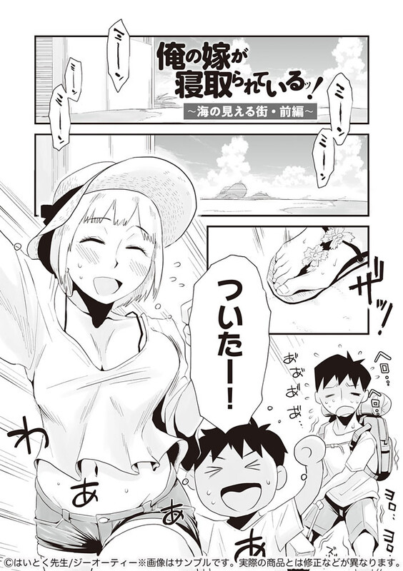 俺の嫁が寝取られているッ！～海の見える街・前編～