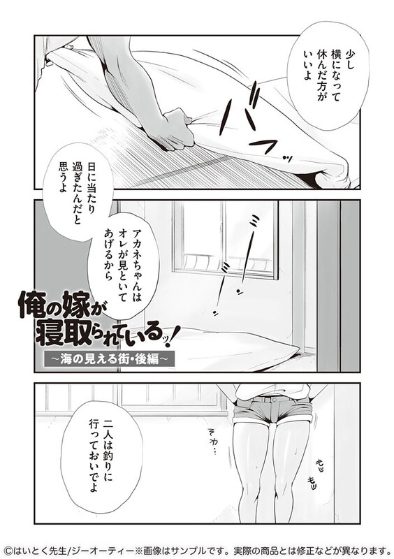 俺の嫁が寝取られているッ！～海の見える街・後編～