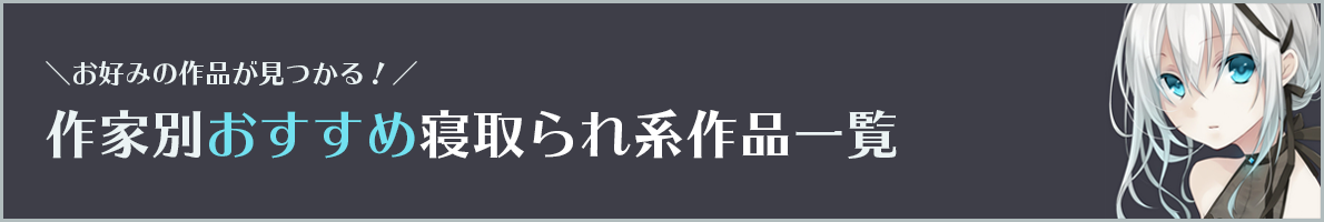 作家別おすすめネトラレ系作品