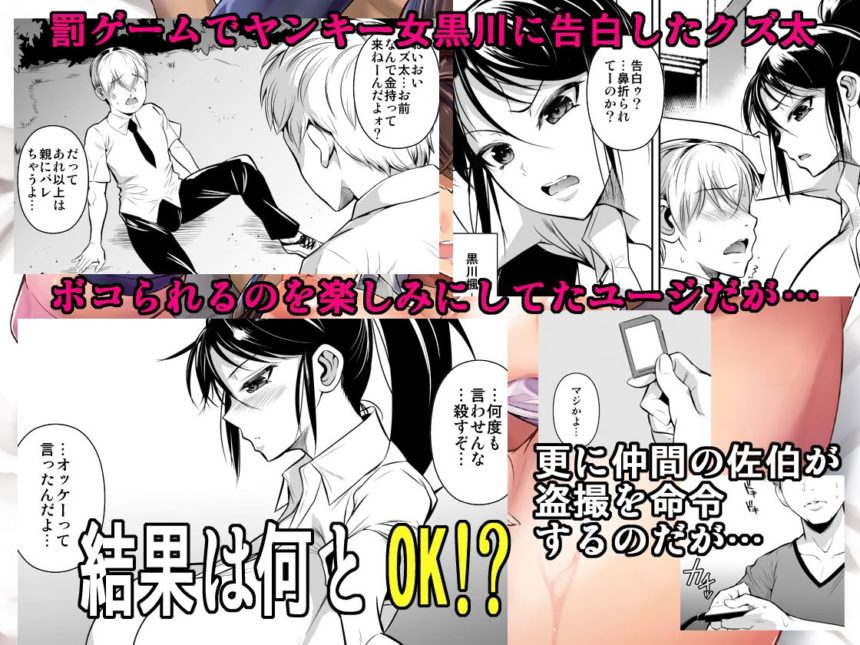 「罰ゲームでヤンキー女に告ってみた」ナメてた相手にモノにされる逆転NTR！ 罰ゲームで無理やり告白させられた相手は、伝説のヤンキー黒川楓。