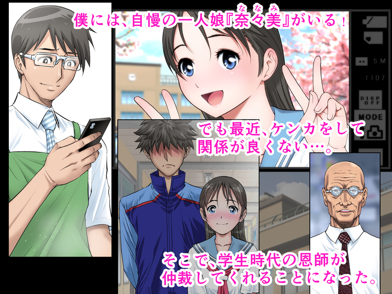 「僕は父親として愛娘の恋を応援する！！」大切な一人娘が恩師によって純潔を散らされる！ 自慢の一人娘「奈々美」との関係に思い悩む父・剛。