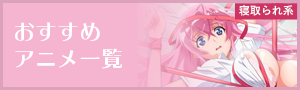 おすすめアニメ一覧