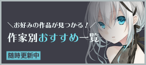 作家別おすすめ一覧