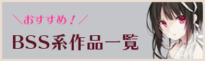 おすすめのBSS(僕が先に好きだったのに)系作品