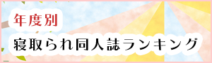 年度別「寝取られ系同人コミック」ランキング