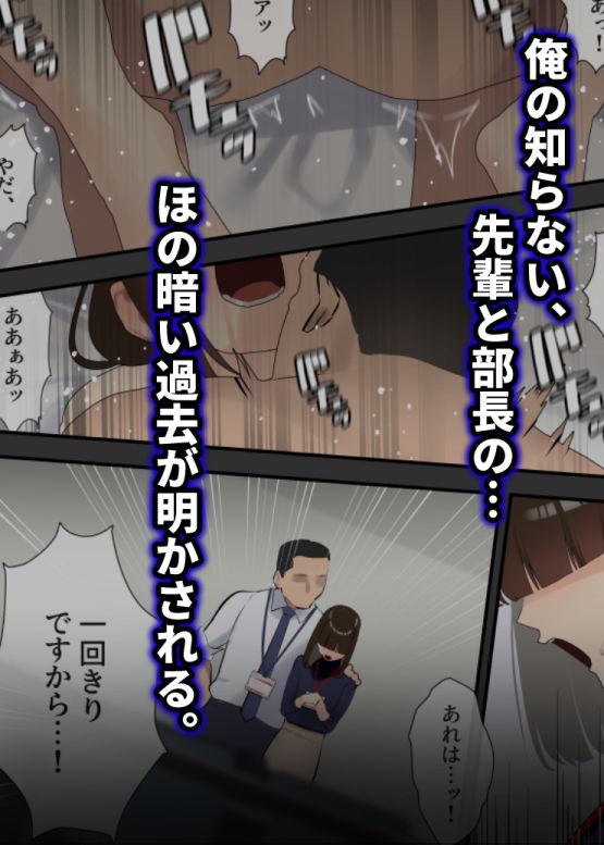 「僕が先に好きだった才色兼備な先輩が部長と社内セックスさせられてしまう話」淡い恋心と後悔が漂う大人のBSS。 