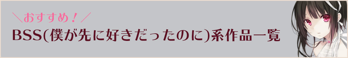 おすすめのBSS(僕が先に好きだったのに)系作品