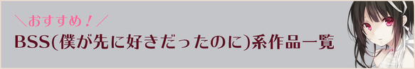 おすすめのBSS(僕が先に好きだったのに)系作品