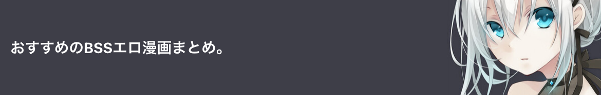 おすすめのBSSエロ漫画まとめ。