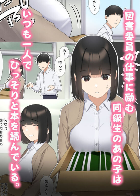 「僕が先に好きだった図書委員のあの子が先輩にセックスの味を教え込まれる話」片想いの彼女を奪われる苦く切ないBSSストーリー。 同じ図書委員の「鈴田みあ」に淡いを想いを抱く主人公。