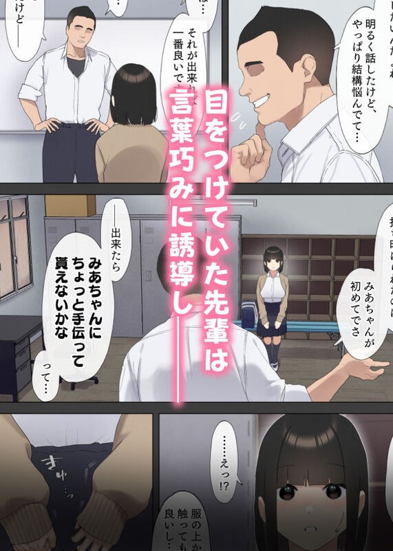 「僕が先に好きだった図書委員のあの子が先輩にセックスの味を教え込まれる話」片想いの彼女を奪われる苦く切ないBSSストーリー。 彼女に目をつけた柔道部のヤリ◯ンに口説かれた彼女はー。