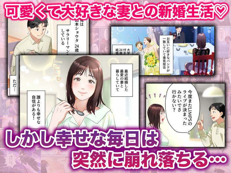 「僕の最愛の妻がバンドマンにDMナンパされてあっさり寝取られた話」新婚夫婦の仲が凌辱SEXで引き裂かれる！ 