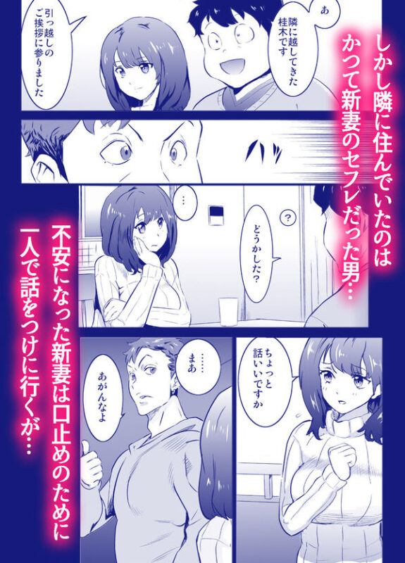 「僕の妻が、隣人の元セフレだった」可憐な新妻の封印した過去が暴かれる・・・。 しかし隣の部屋の住人は、かつて悠美が付き合っていたセフレだった！