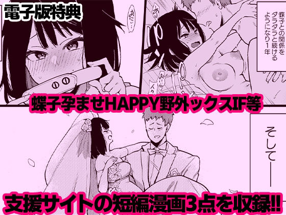 「蝶子-総集編-」純愛と嫉妬が幾重にも絡み合う濃密なNTR愛憎劇。 