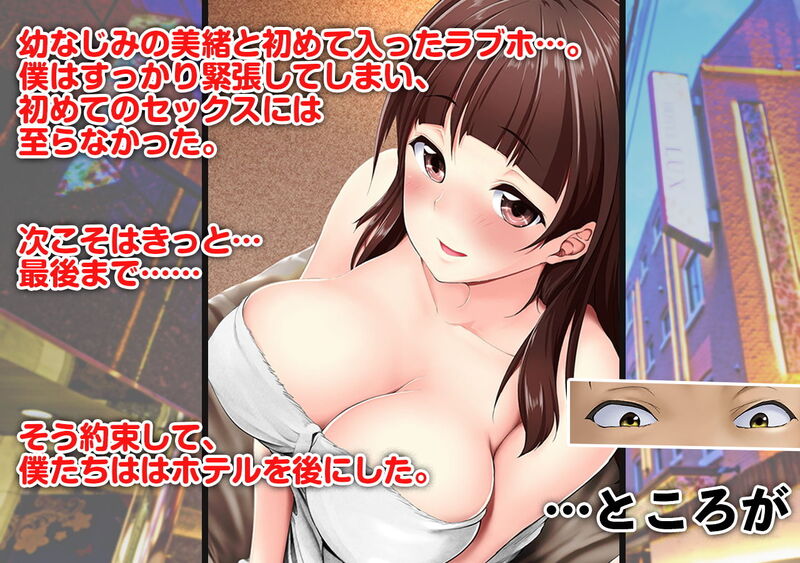 「【悲報】クラスメイトに幼なじみのヴァージンを奪われました。」最愛の彼女が僕の知らない所で淫らに変えられていく・・・。 初めてのエッチが上手くいかず、落ち込む勇人を優しく励ます美緒。