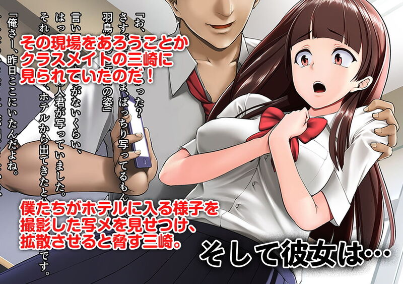 「【悲報】クラスメイトに幼なじみのヴァージンを奪われました。」最愛の彼女が僕の知らない所で淫らに変えられていく・・・。 しかし、ラブホテルから出た所を写真に撮られていた！