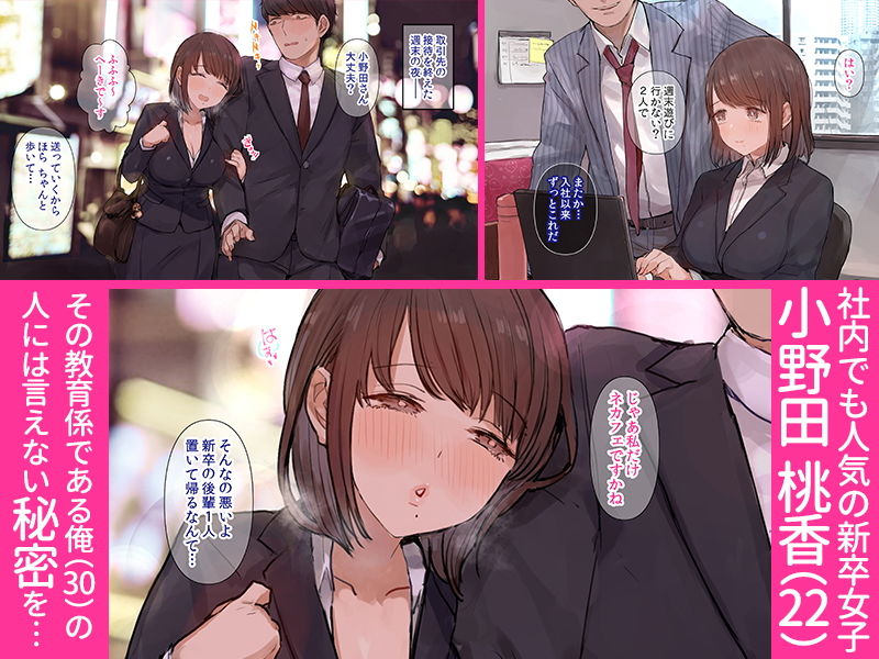 「三十路童貞が新卒女子に喰われた話」新人OLと先輩社員の爛れたNTRラブストーリー。 子犬のように愛らしい新人OLに振り回される先輩社員(30歳童貞)。