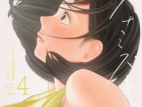 ハナミズキ 第四話「落花」