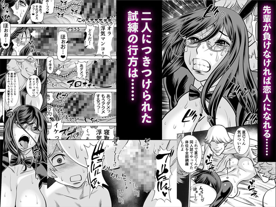 「NTRチャレンジ地味メガネ先輩が専属肉便器だった件」憧れの彼女を賭けたSEXバトルで主人公がオスとして敗北する！ 