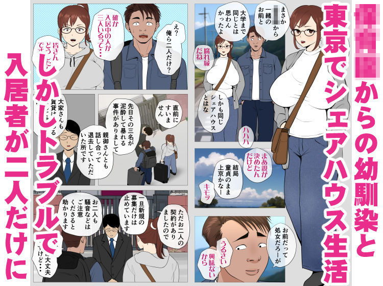 「腐れ縁の幼馴染」地味子と性欲バカがヤリまくる狂乱のシェアハウス生活。 