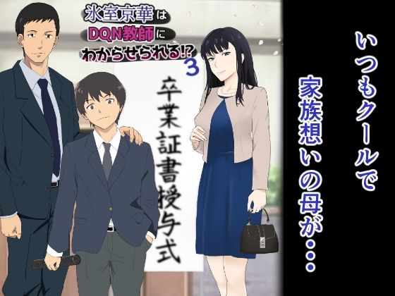 氷室京華はDQN教師にわからせられる！？3
