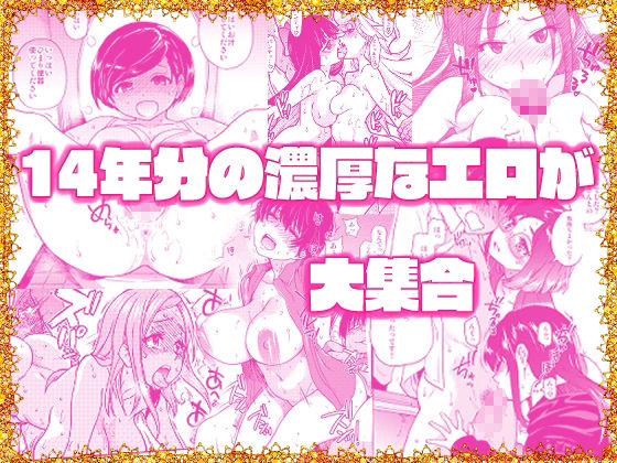 「翁計画師走の翁総集編」レジェンド作家の14年間に渡る仕事をまとめた豪華総集編。 