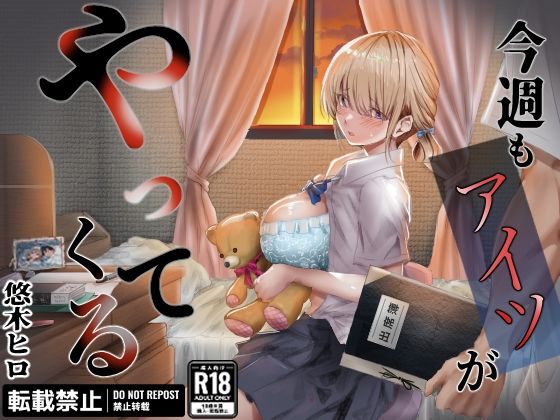 今週もアイツがやってくる