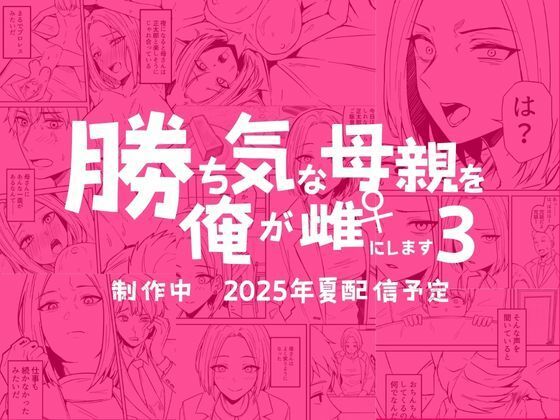 勝ち気な母親を俺が雌にします3