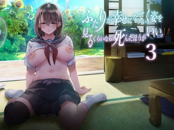 ふたりが幸せになっていく姿を見るくらいなら死んだほうがいい。3