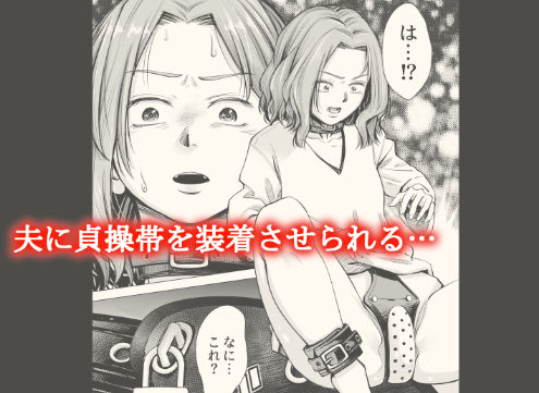 「旦那のち×こじゃ、感じない…？」愛する妻に裏切られ夫が、妻を”寝取り返す”復讐の物語。 浮気をした妻に貞操帯を装着する夫。