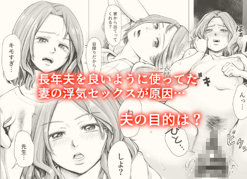 「旦那のち×こじゃ、感じない…？」愛する妻に裏切られ夫が、妻を”寝取り返す”復讐の物語。 妻との異常な「禁欲生活」が始まる。