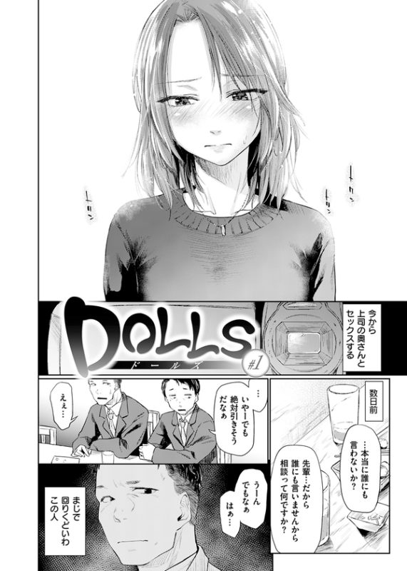 「DOLLS〜純肉体関係〜」夫の性癖を満たすため、部下に寝取られる美人妻。 会社の上司である塚本から「寝取らせプレイ」を頼まれた佐々木。