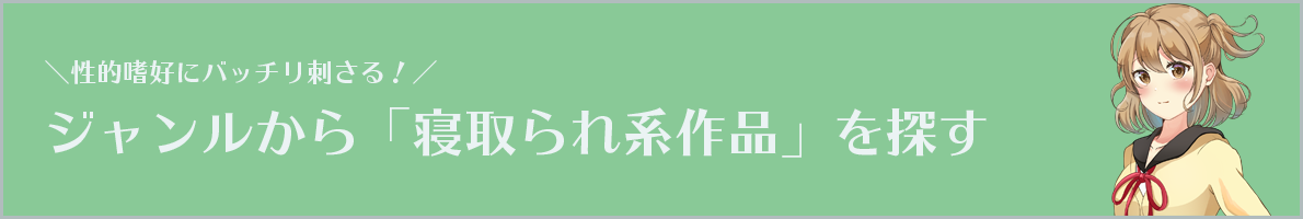 ジャンルから「寝取られ系作品」を探す
