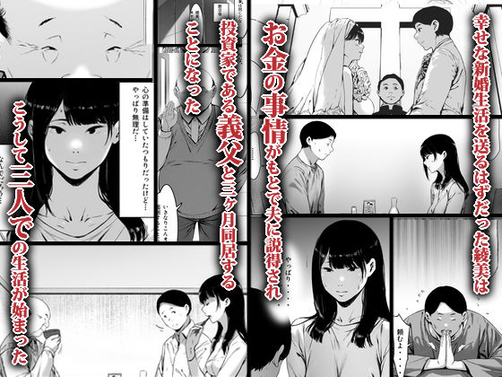 「義父と同居することになった」借金苦にあえぐ新妻が快楽の奈落へ堕ちる！ 