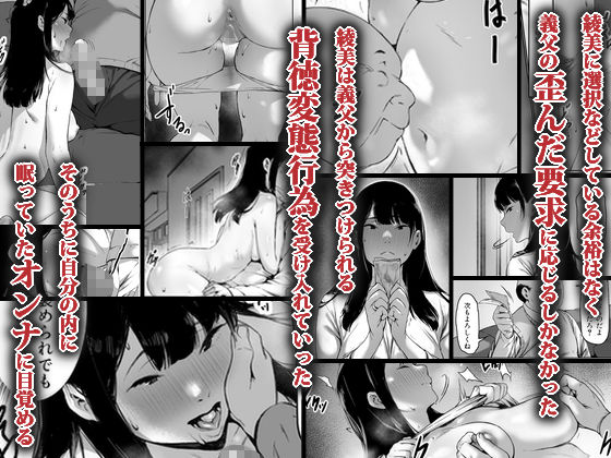 「義父と同居することになった」借金苦にあえぐ新妻が快楽の奈落へ堕ちる！ 