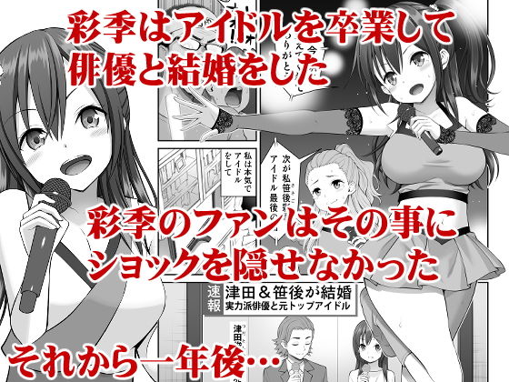 「偽装万引き～狙われた元アイドル妻～」熱烈なファンに寝取られた国民的アイドル。 人気絶頂の時に電撃結婚してアイドルを引退した彩季。