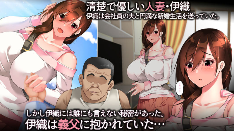 義父に犯され 欲に流され【崩壊編】