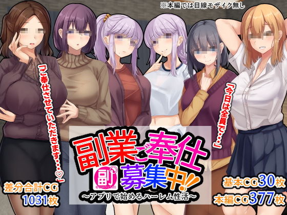 副業ご奉仕募集中！！～アプリで始めるハーレム性活～