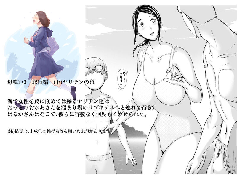 「母喰い3 ～ ヤリチン旅行編（下） ～」ヤリチン男達に輪姦され悦楽の渦へと堕ちていく母。 