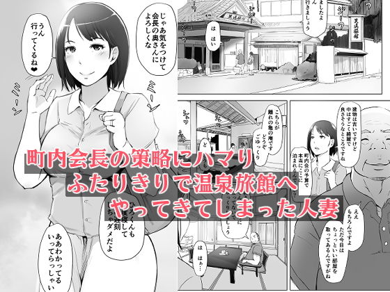 ショートヘアの似合う可憐な人妻・由美子が町内会長に騙され、二人きりで温泉へとやってくる。