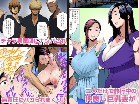 「人妻ナンパNTR温泉 旅行先でナカよく種付けされました 【フルカラー版】」オンナに戻された人妻達がチャラ男に堕とされる…。 温泉旅行にやってきた薫と紗月の人妻二人。