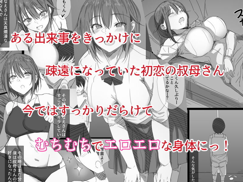 「初恋の叔母さんが家出してきましたっ！」憧れの叔母を”寝取る”ドキドキのSEXライフ！ 初恋の叔母との思いがけない再会。